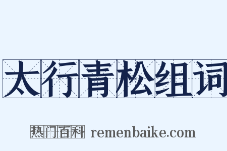 太行青松组词是什么意思的图片